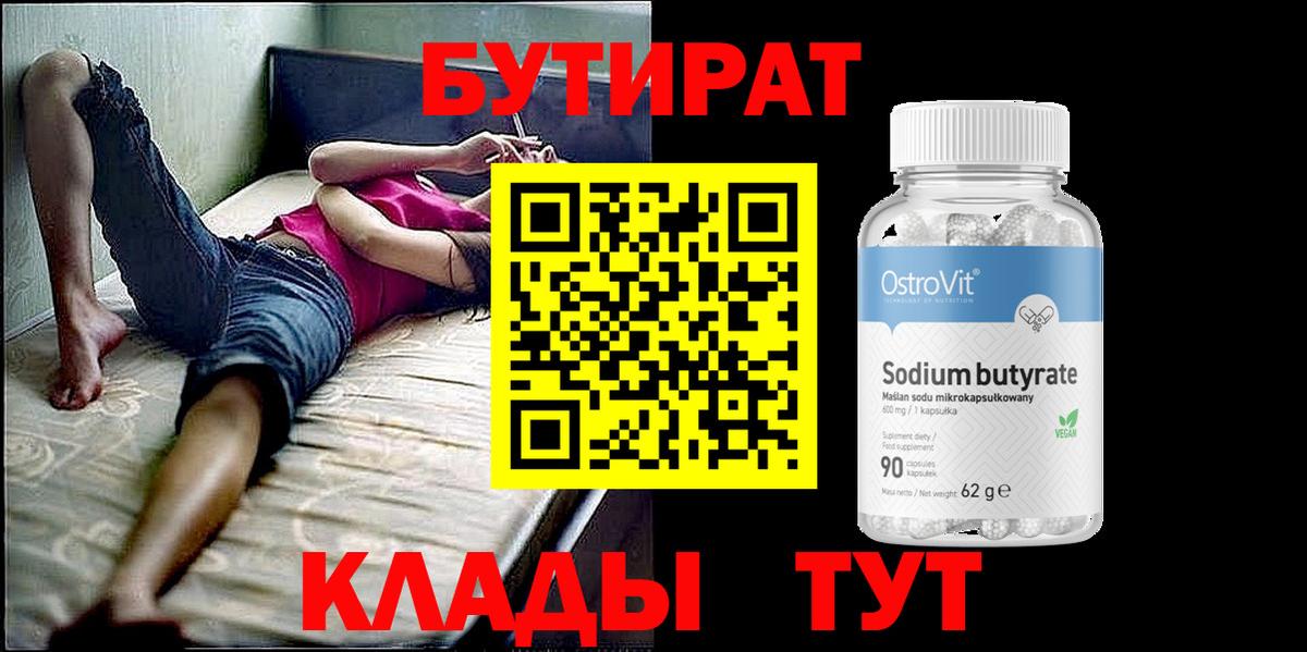 Бутират 1.4BDO  Вход с VPN  Назарово 