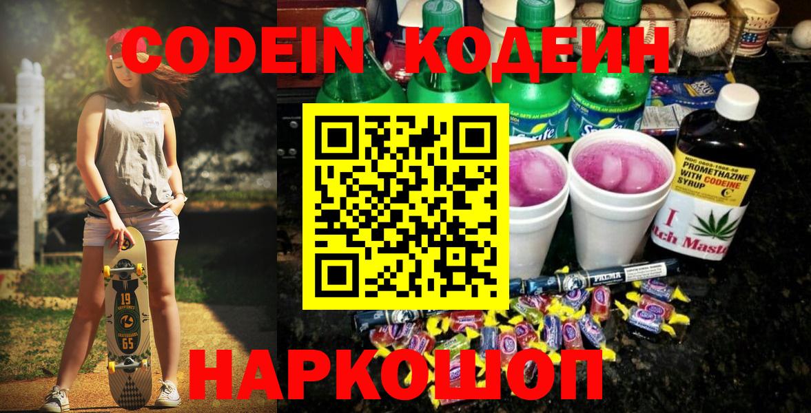 Codein напиток Lean (лин)  Codein Purple Drank  Вход с VPN  Назарово 